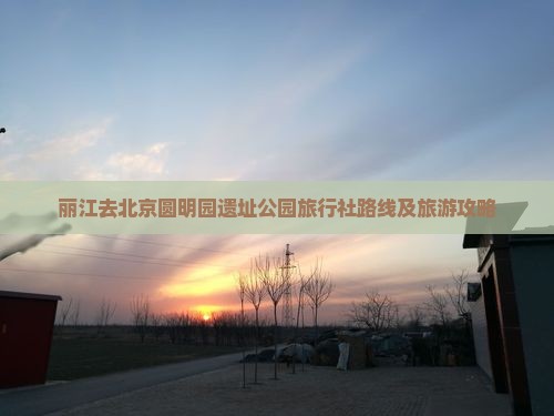 丽江去北京圆明园遗址公园旅行社