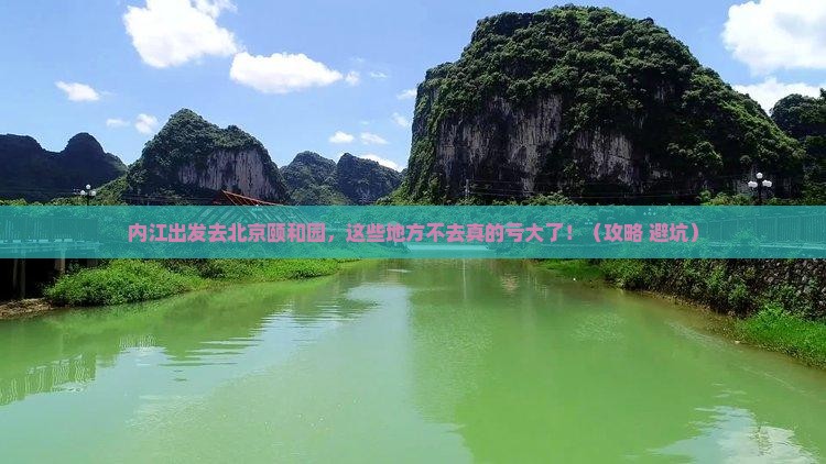 内江去北京颐和园必去地
