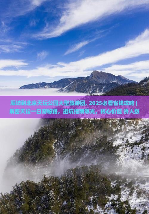 廊坊到北京天坛公园大型旅游团