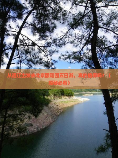 通辽市去北京颐和园五日游