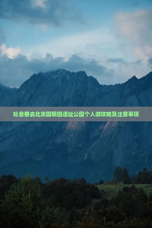 吐鲁番去北京圆明园遗址公园个人游