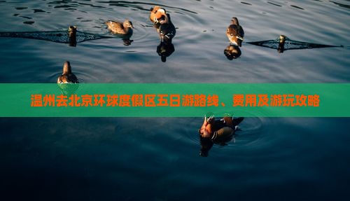 温州去北京环球度假区五日游