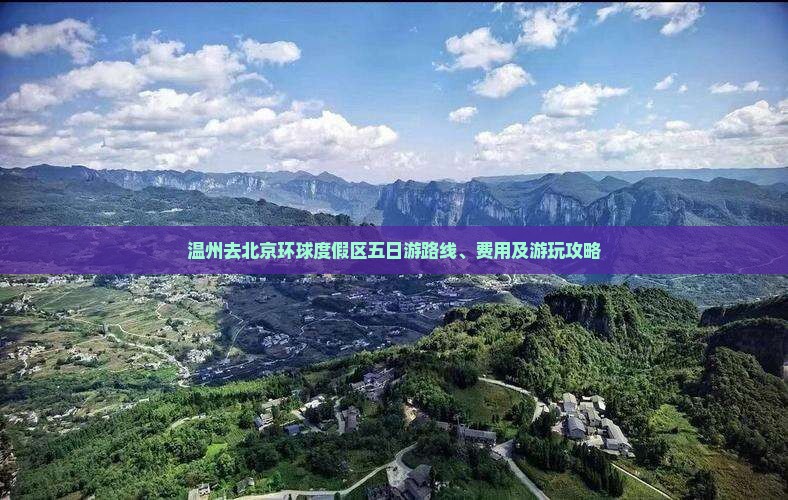 温州去北京环球度假区五日游