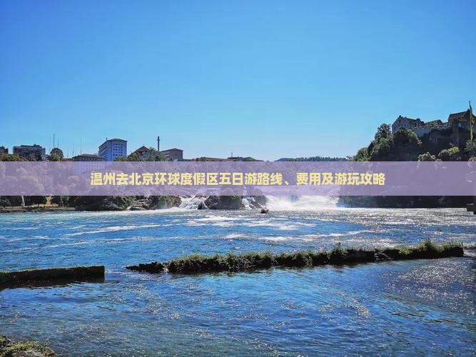 温州去北京环球度假区五日游