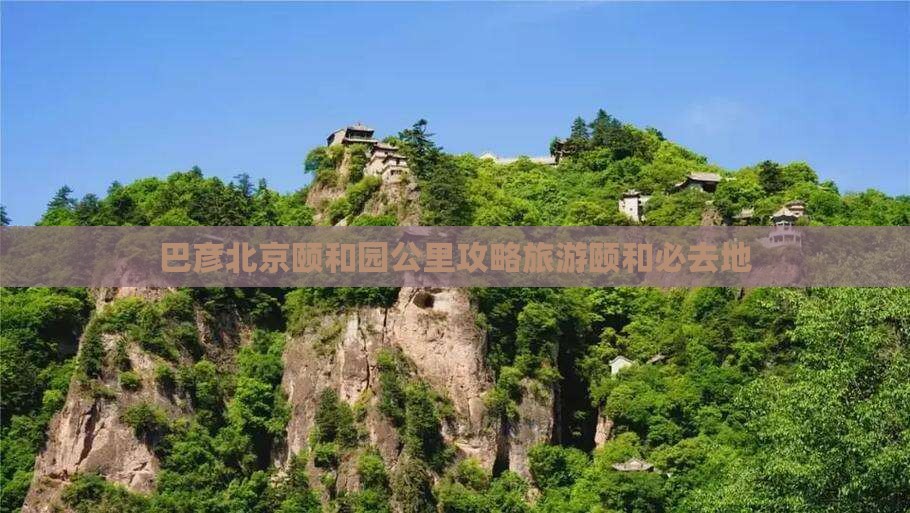 巴彦倬尔去北京颐和园必去地