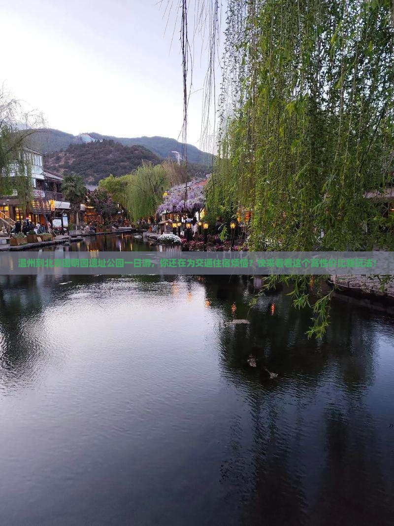温州到北京圆明园遗址公园一日游
