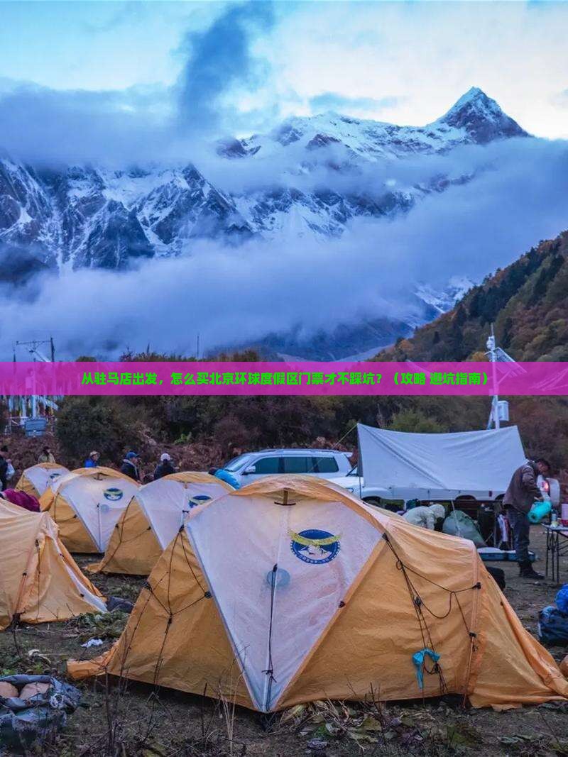 驻马店到北京环球度假区门票