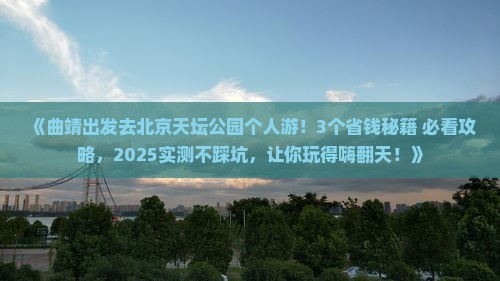 曲靖去北京天坛公园个人游