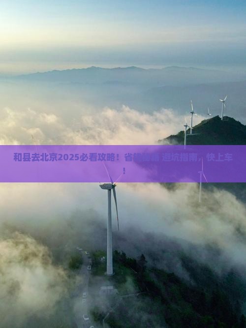 和县去北京攻略