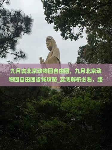 九月去北京动物园自由团