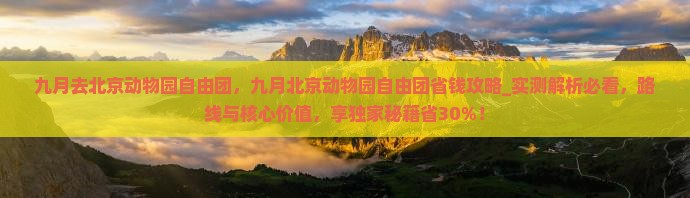 九月去北京动物园自由团