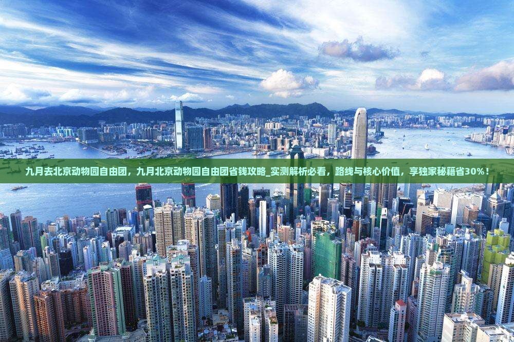 九月去北京动物园自由团