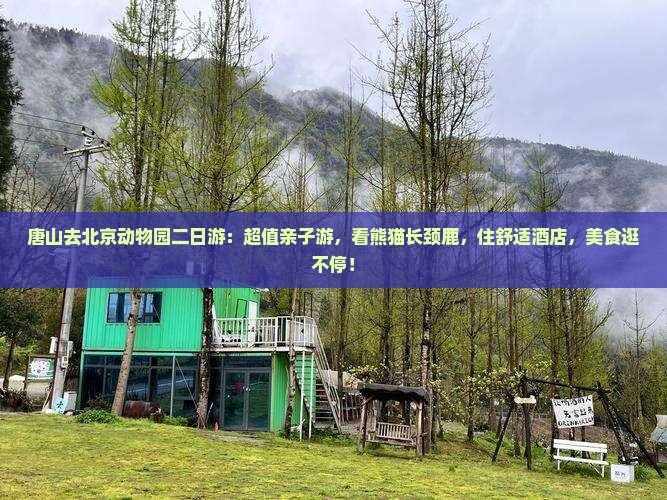 唐山去北京动物园二日游