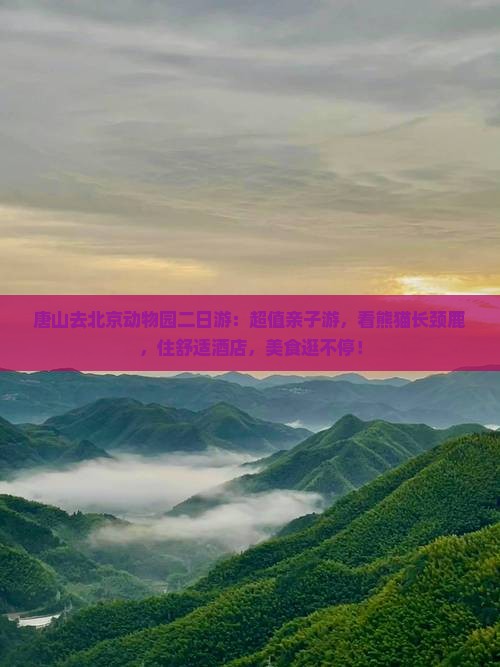唐山去北京动物园二日游
