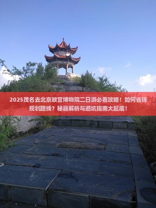 茂名去北京故宫博物院二日游