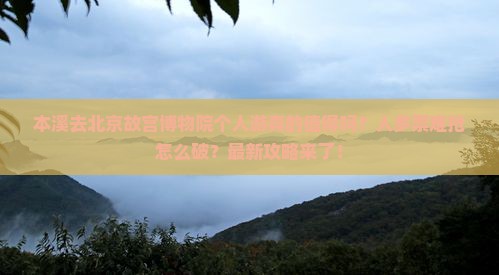本溪去北京故宫博物院个人游