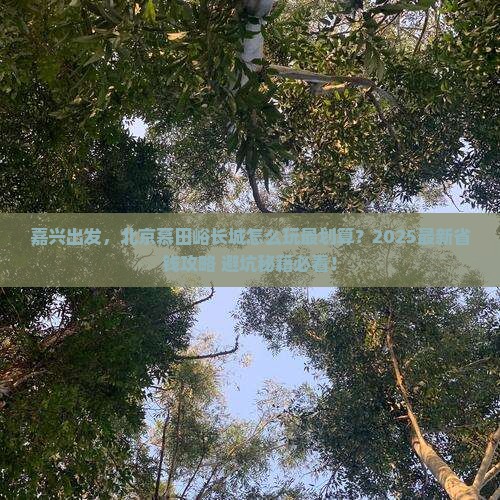 嘉兴去北京慕田峪长城门票