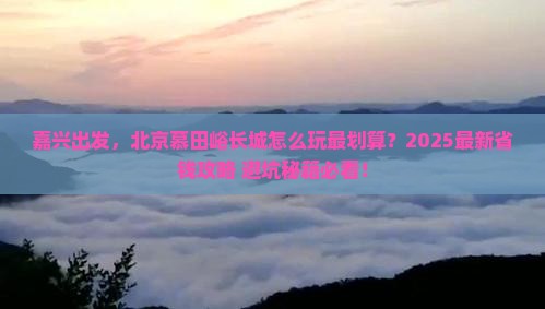 嘉兴去北京慕田峪长城门票