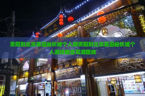 贵阳到北京慕田峪长城个人游