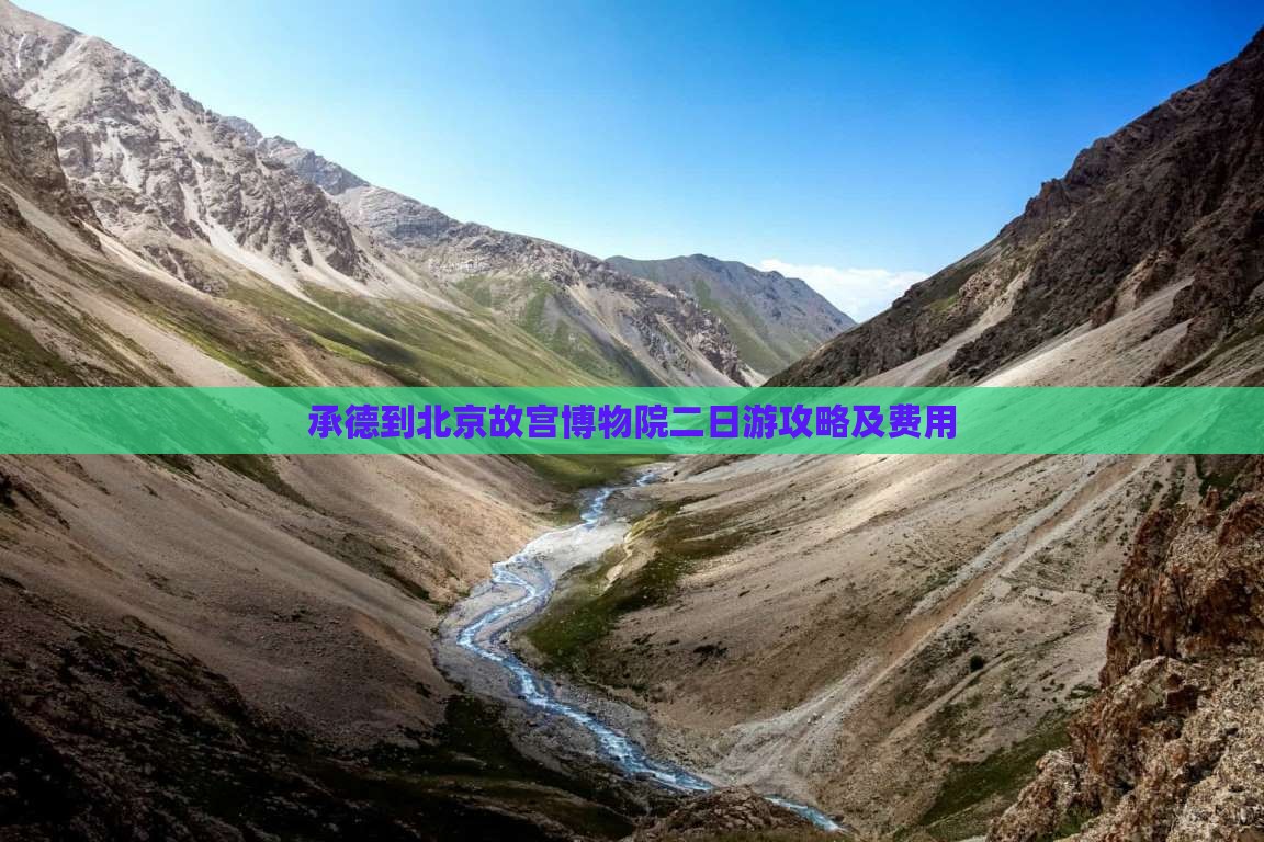 承德到北京故宫博物院二日游