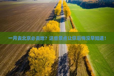 一月去北京必去地