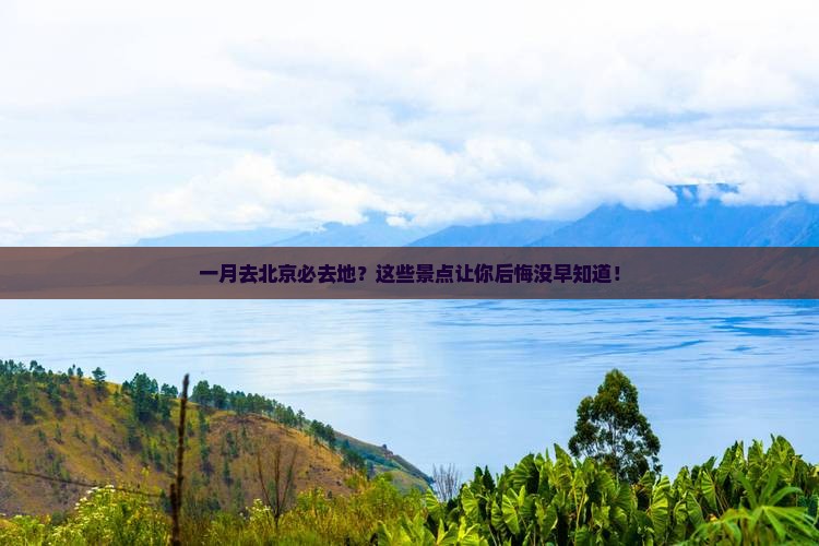 一月去北京必去地