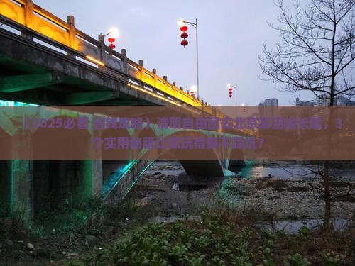 清明节到北京慕田峪长城自由团