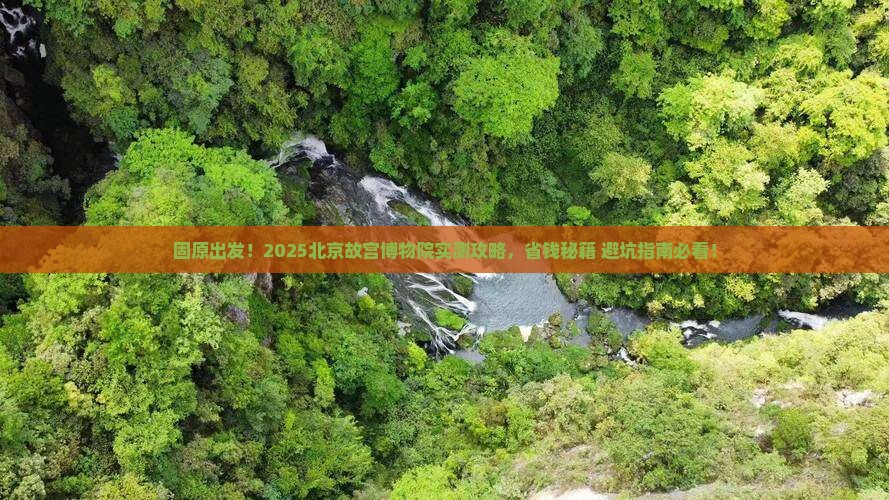 固原到北京故宫博物院旅行社