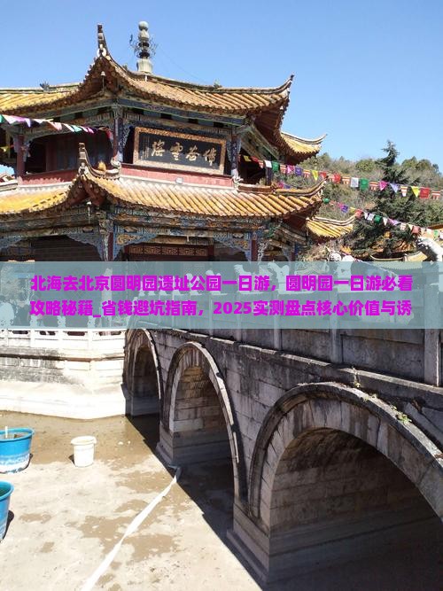 北海去北京圆明园遗址公园一日游