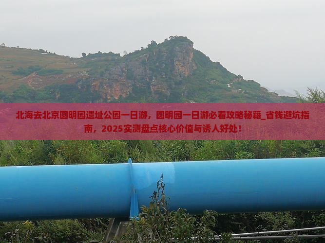 北海去北京圆明园遗址公园一日游