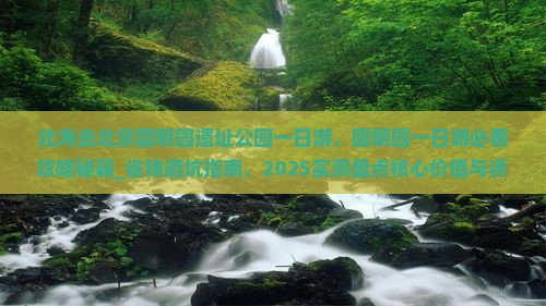 北海去北京圆明园遗址公园一日游