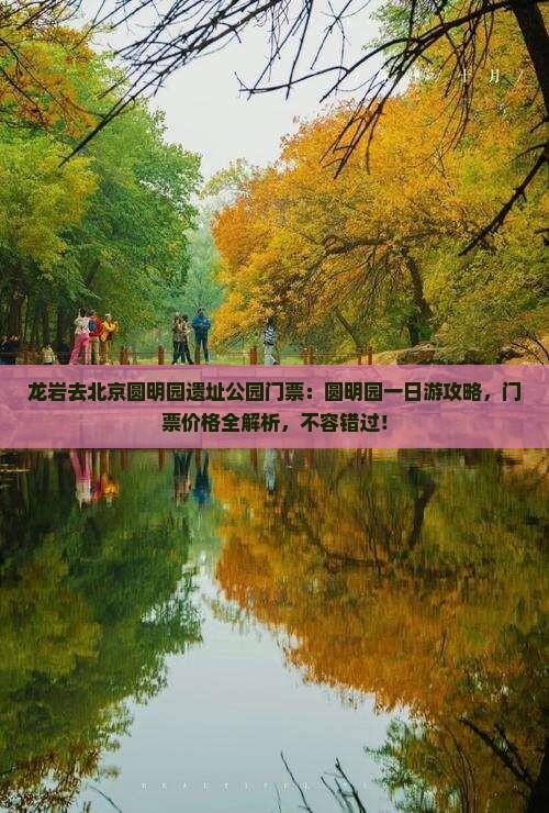 龙岩去北京圆明园遗址公园门票