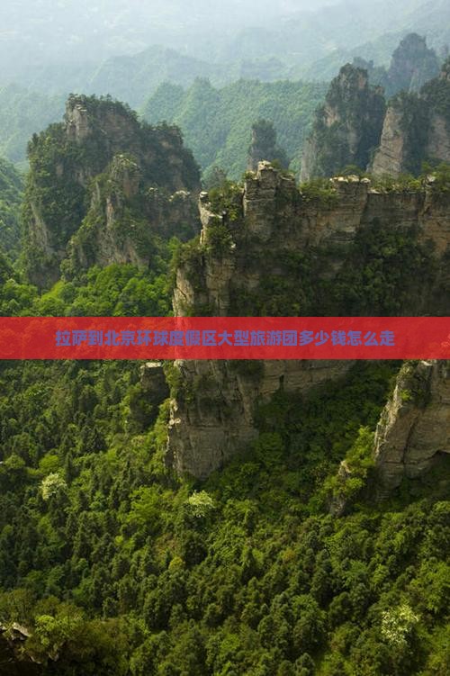 拉萨到北京环球度假区大型旅游团