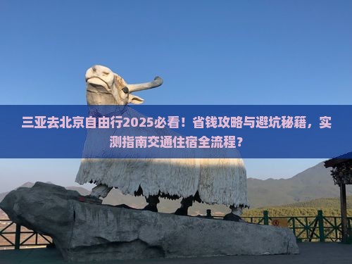三亚去北京自由行