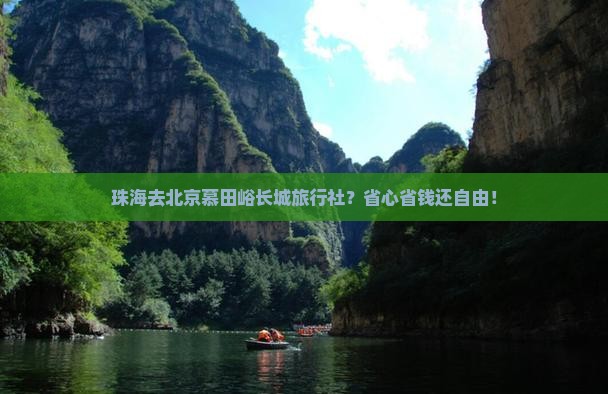 珠海去北京慕田峪长城旅行社 珠海去北京慕田峪长城旅行社