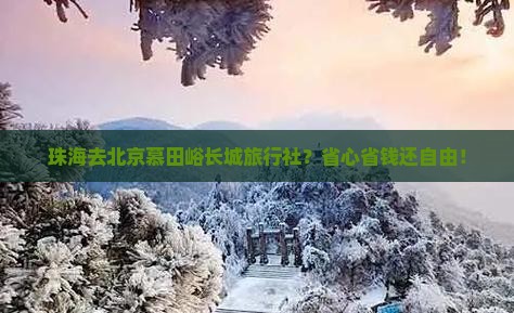 珠海去北京慕田峪长城旅行社 珠海去北京慕田峪长城旅行社