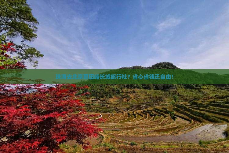 珠海去北京慕田峪长城旅行社 珠海去北京慕田峪长城旅行社