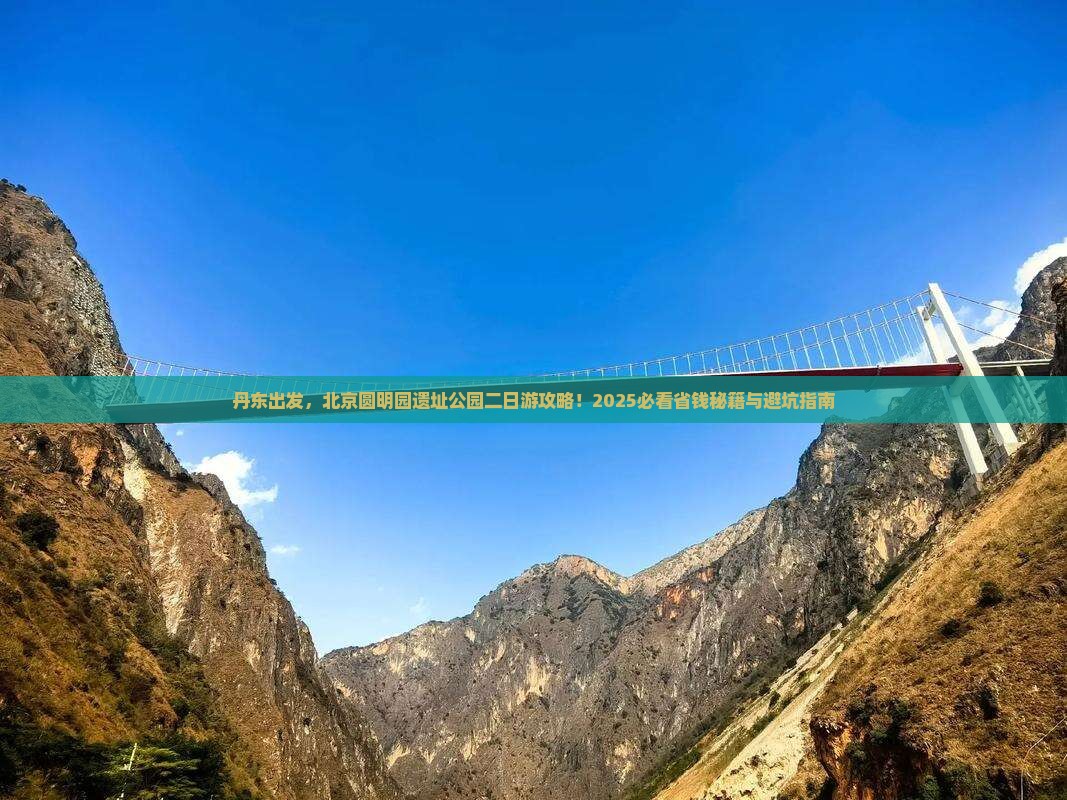 丹东到北京圆明园遗址公园二日游