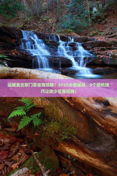 运城去北京门票
