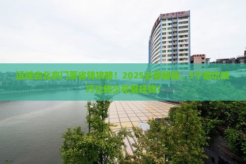 运城去北京门票