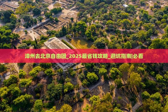 漳州去北京自由团