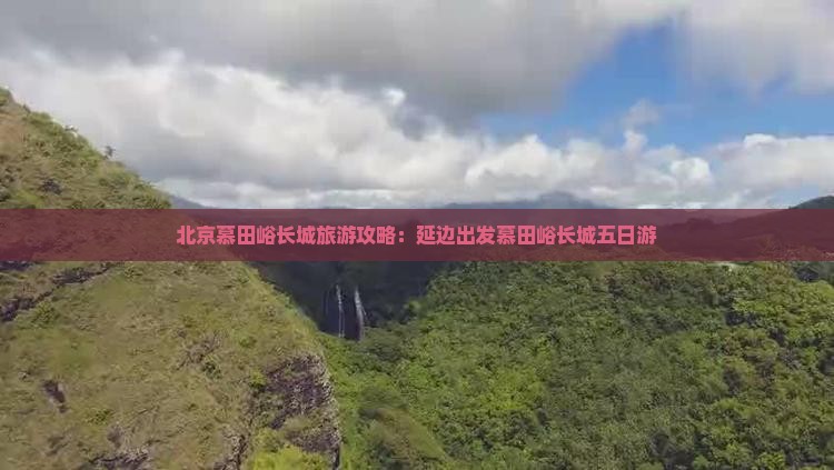 延边到北京慕田峪长城五日游