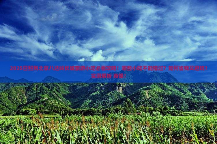 日照到北京八达岭长城旅游小吃
