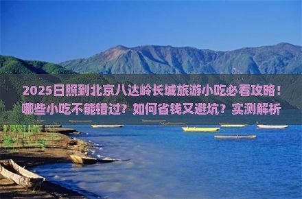 日照到北京八达岭长城旅游小吃