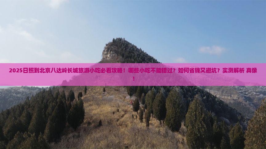 日照到北京八达岭长城旅游小吃