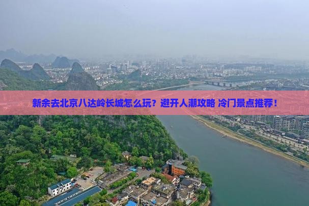 新余去北京八达岭长城哪里玩