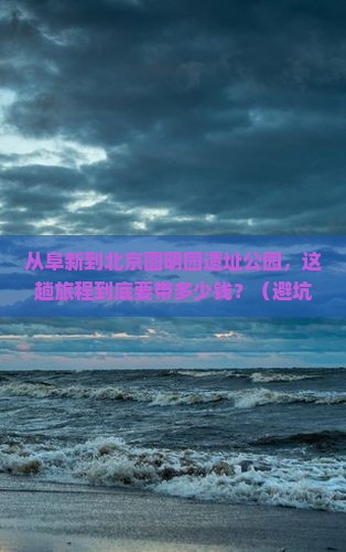 阜新到北京圆明园遗址公园旅游小吃