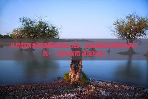 阜新到北京圆明园遗址公园旅游小吃