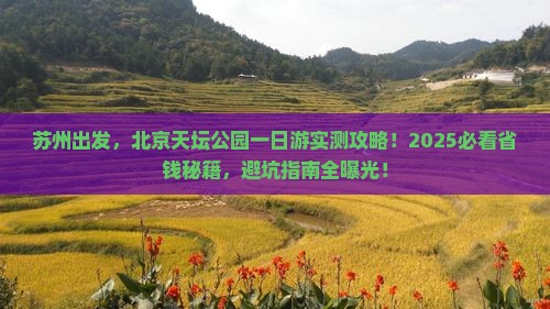 苏州到北京天坛公园一日游
