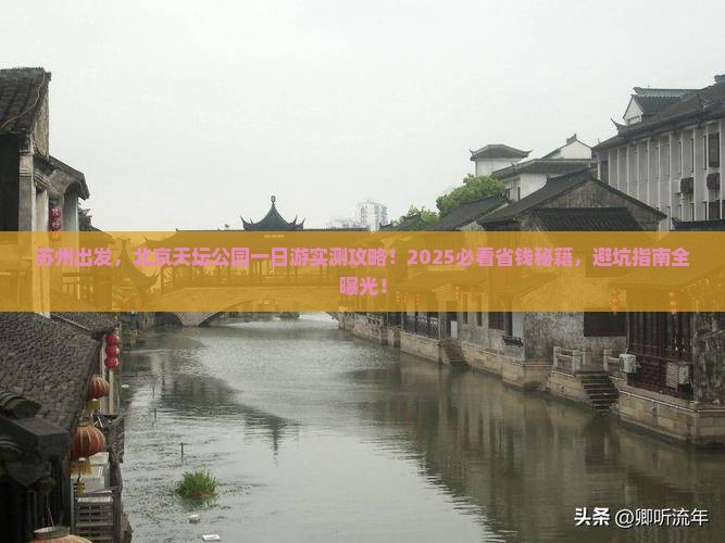 苏州到北京天坛公园一日游